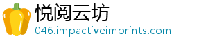 悦阅云坊